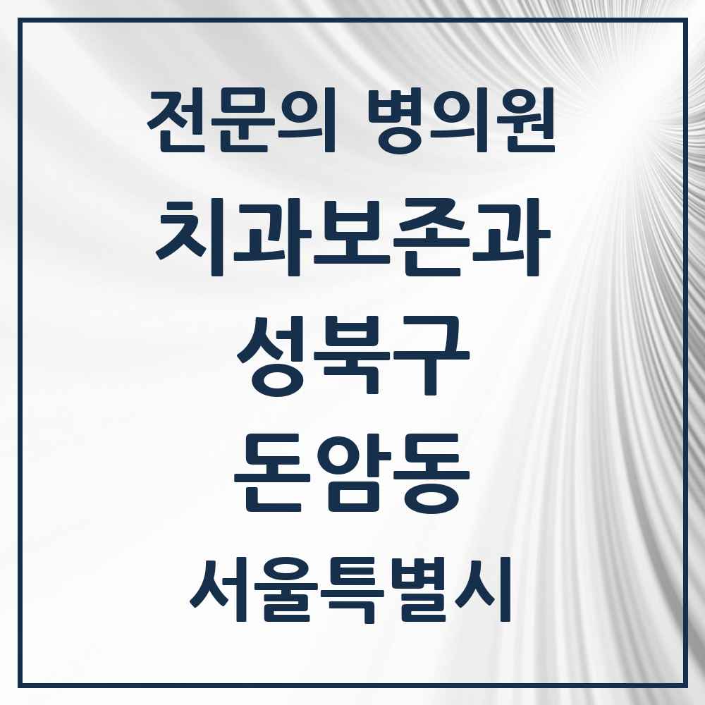 2025 서울특별시 성북구 돈암동 치과보존과 전문의 치과 목록 9곳