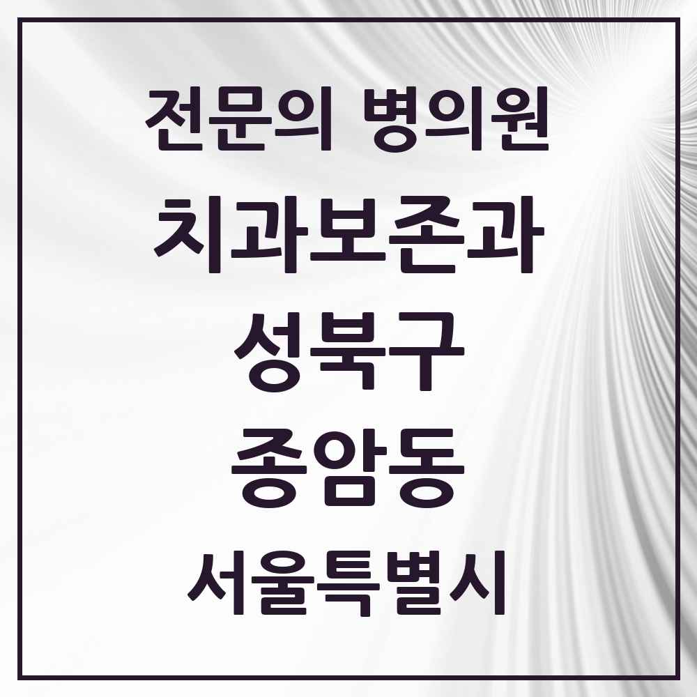 2025 서울특별시 성북구 종암동 치과보존과 전문의 치과 목록 9곳