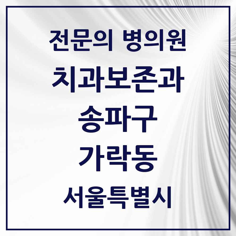 2025 서울특별시 송파구 가락동 치과보존과 전문의 치과 목록 10곳