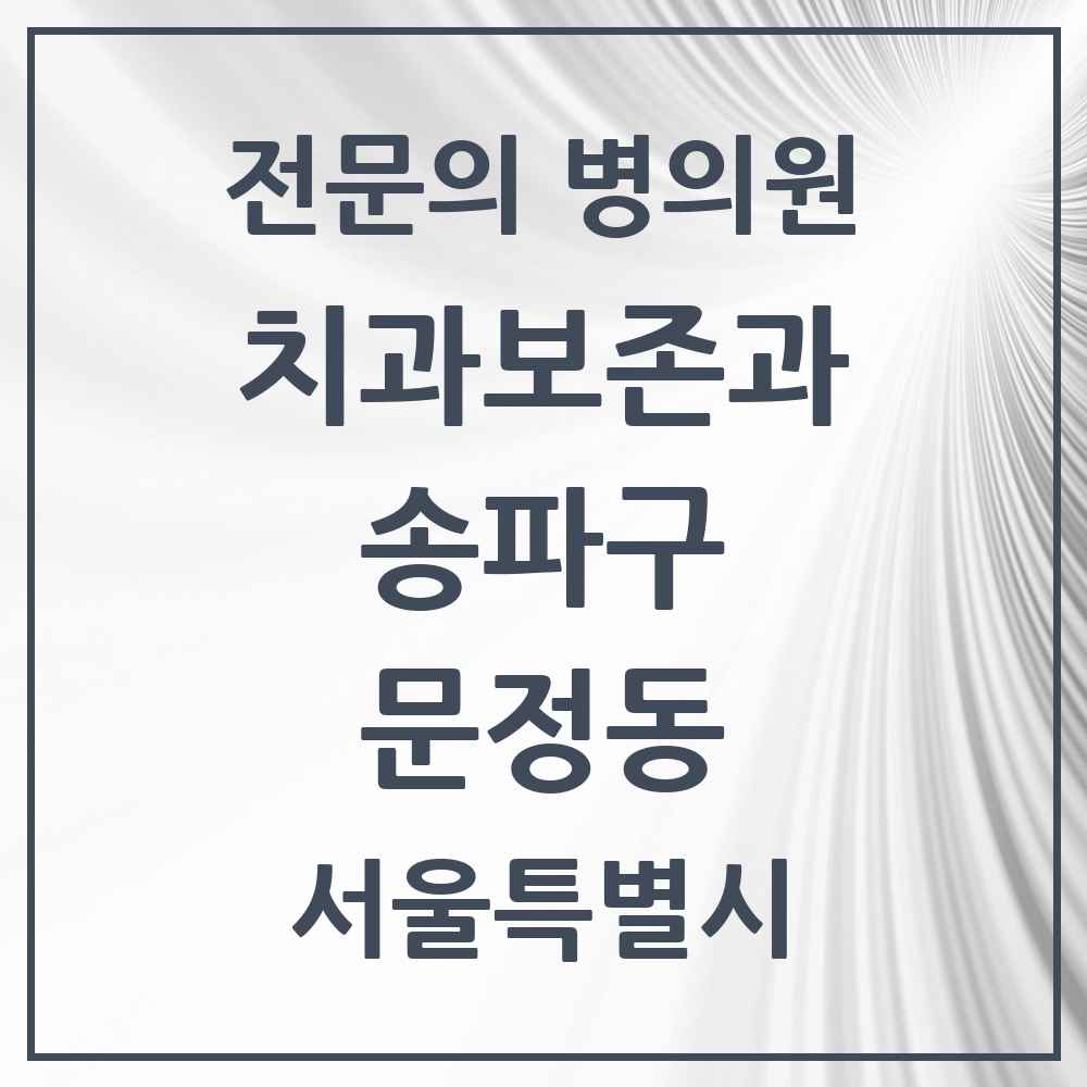 2025 서울특별시 송파구 문정동 치과보존과 전문의 치과 목록 10곳