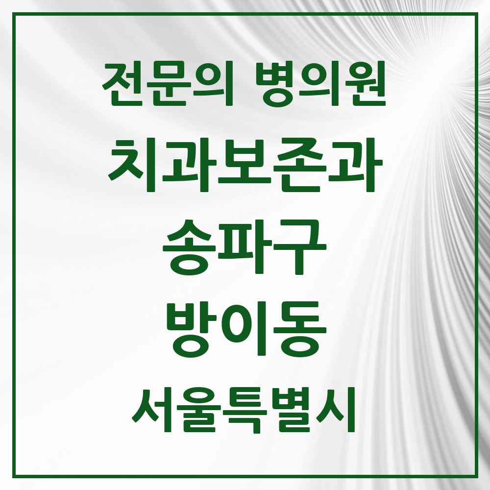 2025 서울특별시 송파구 방이동 치과보존과 전문의 치과 목록 10곳