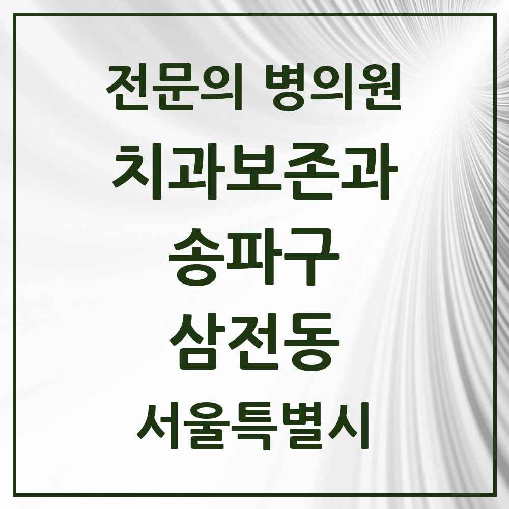 2025 서울특별시 송파구 삼전동 치과보존과 전문의 치과 목록 11곳