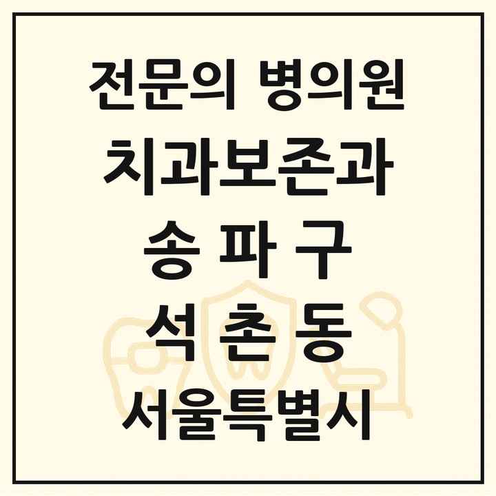 2026 서울특별시 송파구 석촌동 치과보존과 전문의 치과 목록 12곳