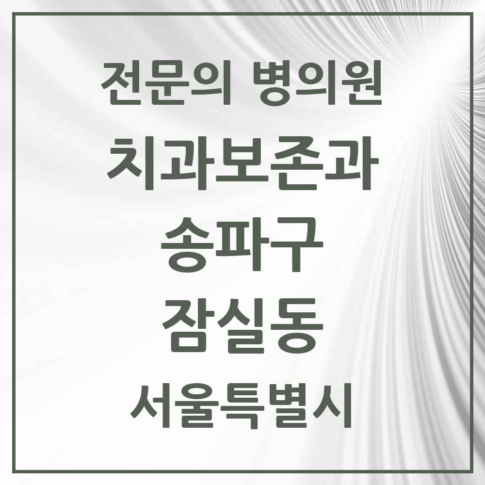 2025 서울특별시 송파구 잠실동 치과보존과 전문의 치과 목록 10곳