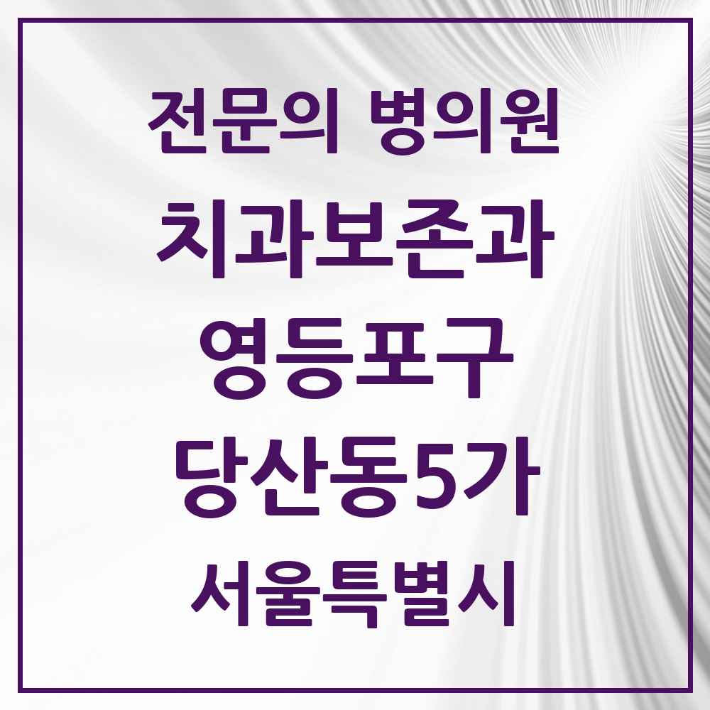 2025 서울특별시 영등포구 당산동5가 치과보존과 전문의 치과 목록 9곳