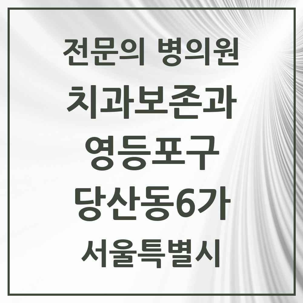 2025 서울특별시 영등포구 당산동6가 치과보존과 전문의 치과 목록 9곳