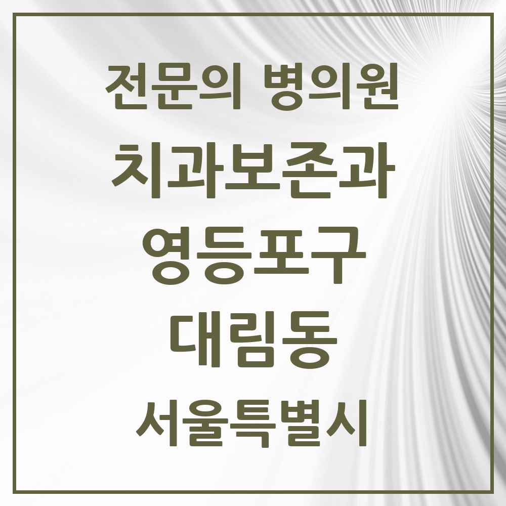 2025 서울특별시 영등포구 대림동 치과보존과 전문의 치과 목록 9곳