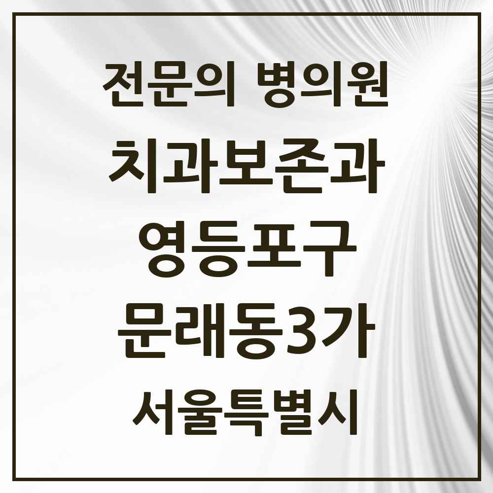 2025 서울특별시 영등포구 문래동3가 치과보존과 전문의 치과 목록 9곳
