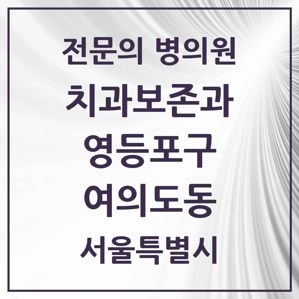 2025 서울특별시 영등포구 여의도동 치과보존과 전문의 치과 목록 9곳