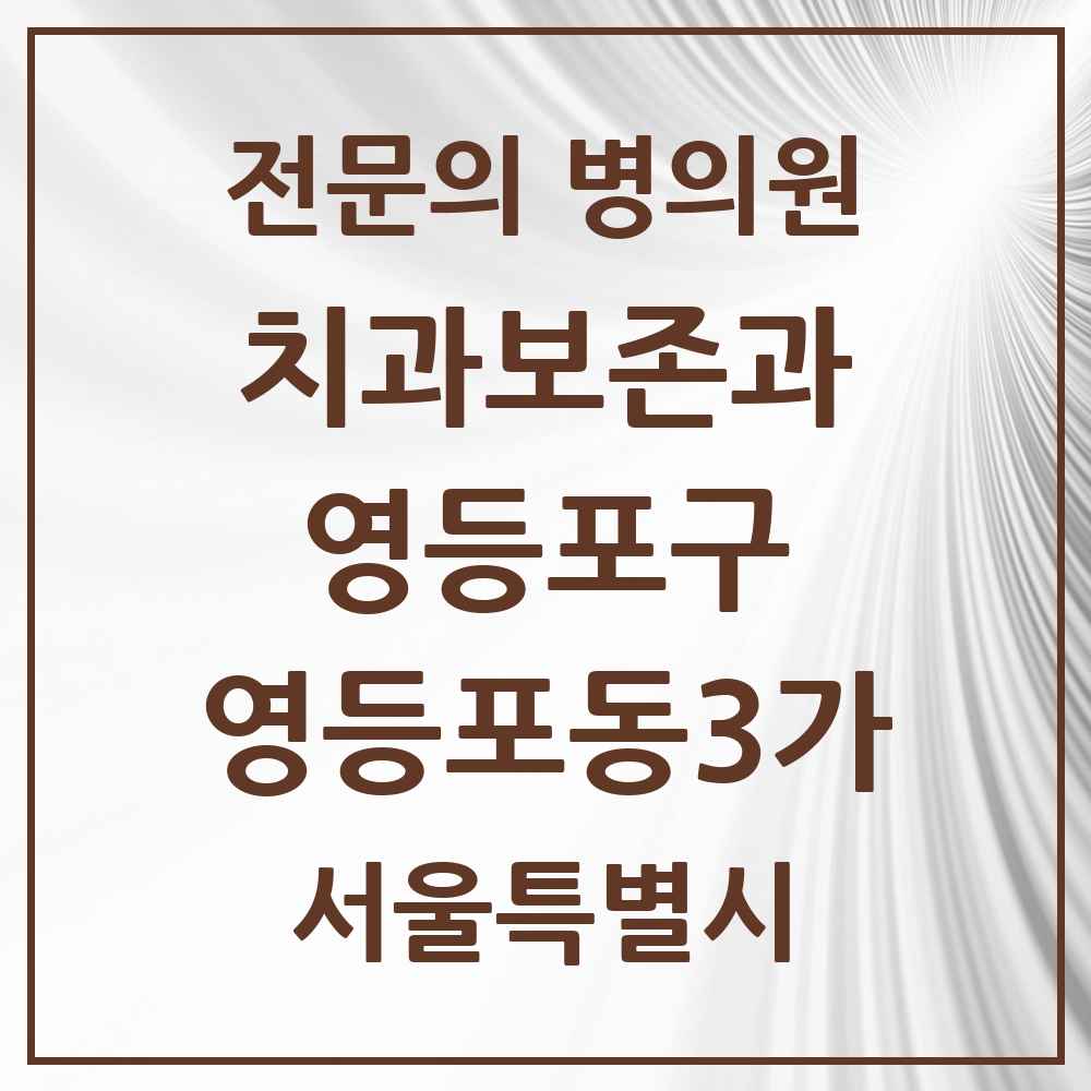 2025 서울특별시 영등포구 영등포동3가 치과보존과 전문의 치과 목록 9곳