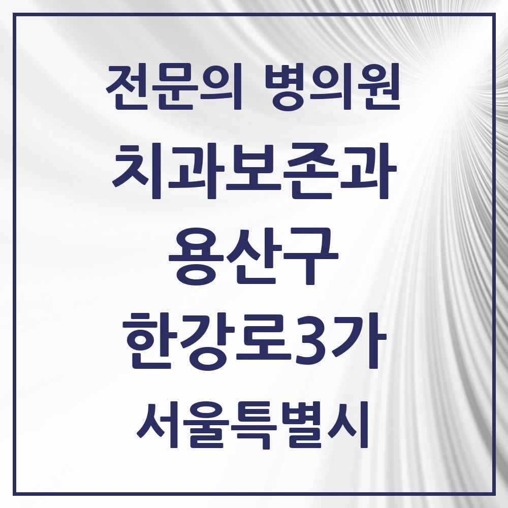2025 서울특별시 용산구 한강로3가 치과보존과 전문의 치과 목록 3곳