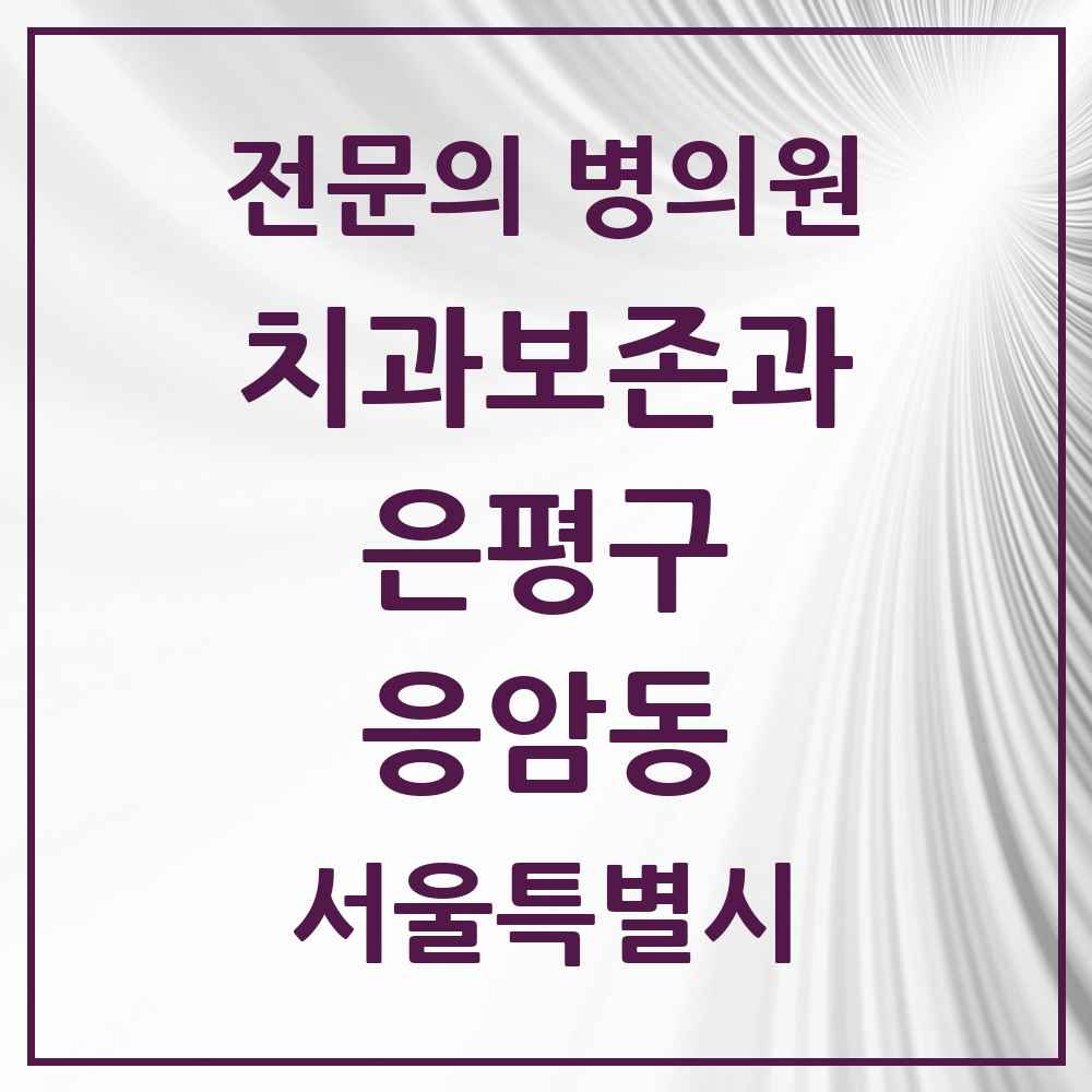 2025 서울특별시 은평구 응암동 치과보존과 전문의 치과 목록 8곳