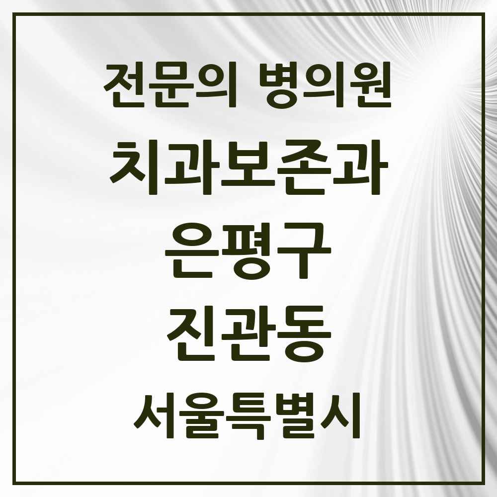 2025 서울특별시 은평구 진관동 치과보존과 전문의 치과 목록 8곳