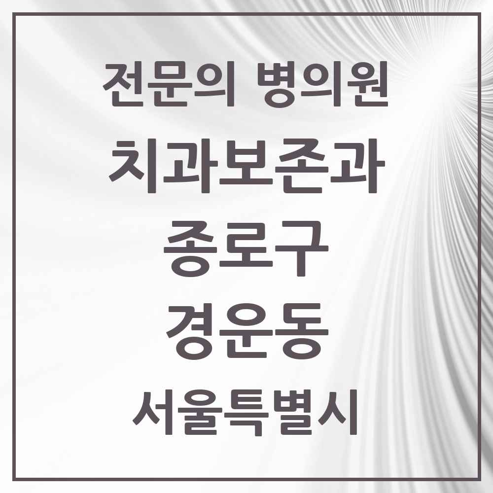 2025 서울특별시 종로구 경운동 치과보존과 전문의 치과 목록 4곳