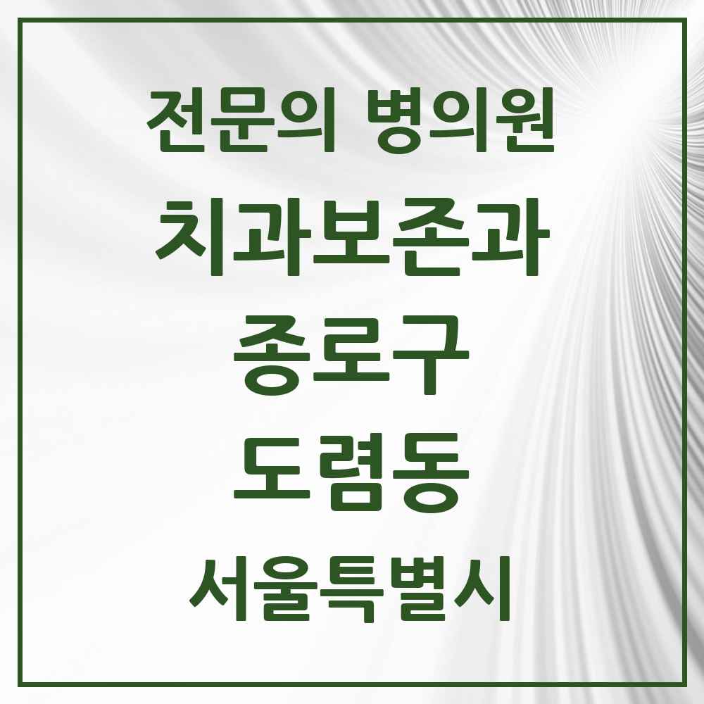 2025 서울특별시 종로구 도렴동 치과보존과 전문의 치과 목록 4곳