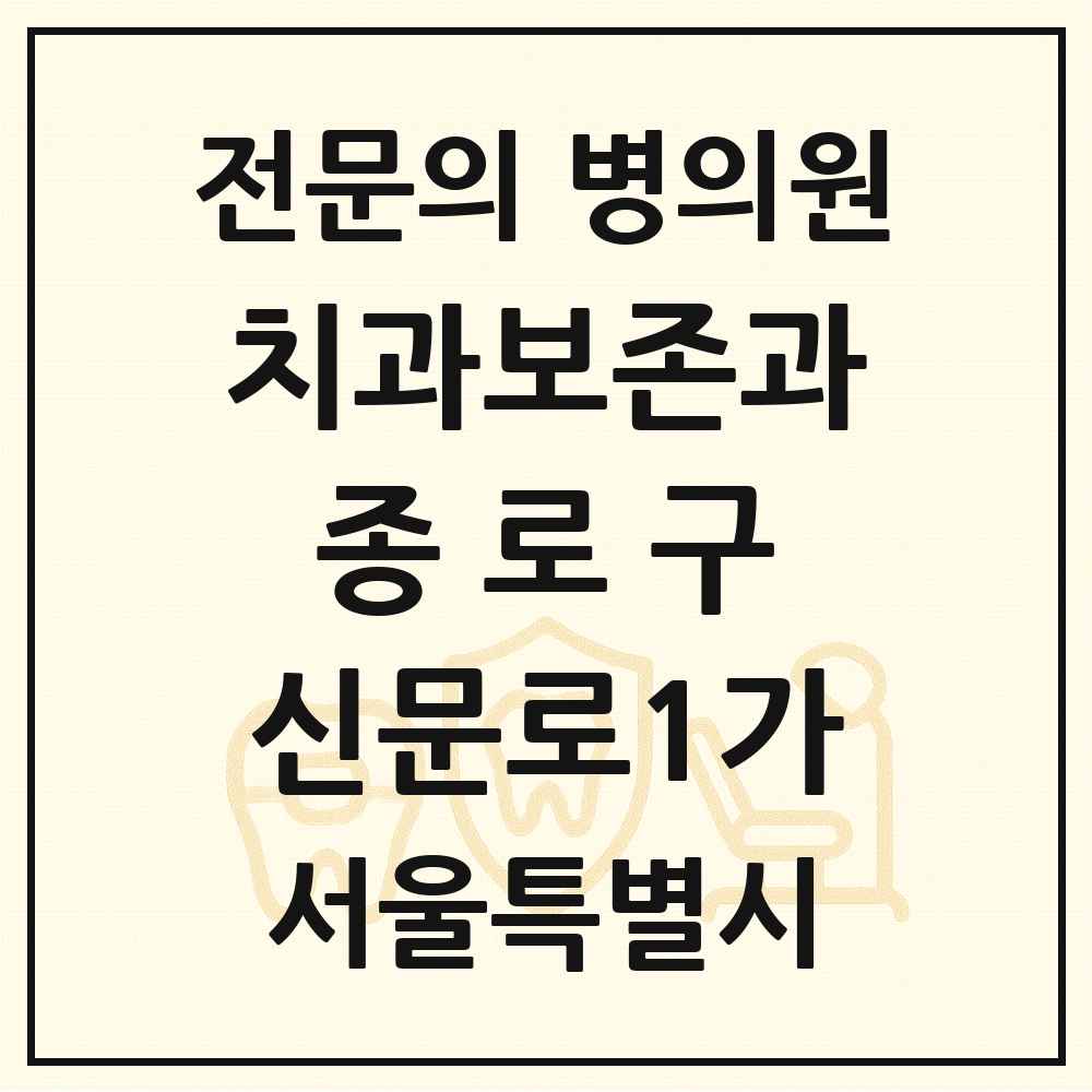 2025 서울특별시 종로구 신문로1가 치과보존과 전문의 치과 목록 6곳