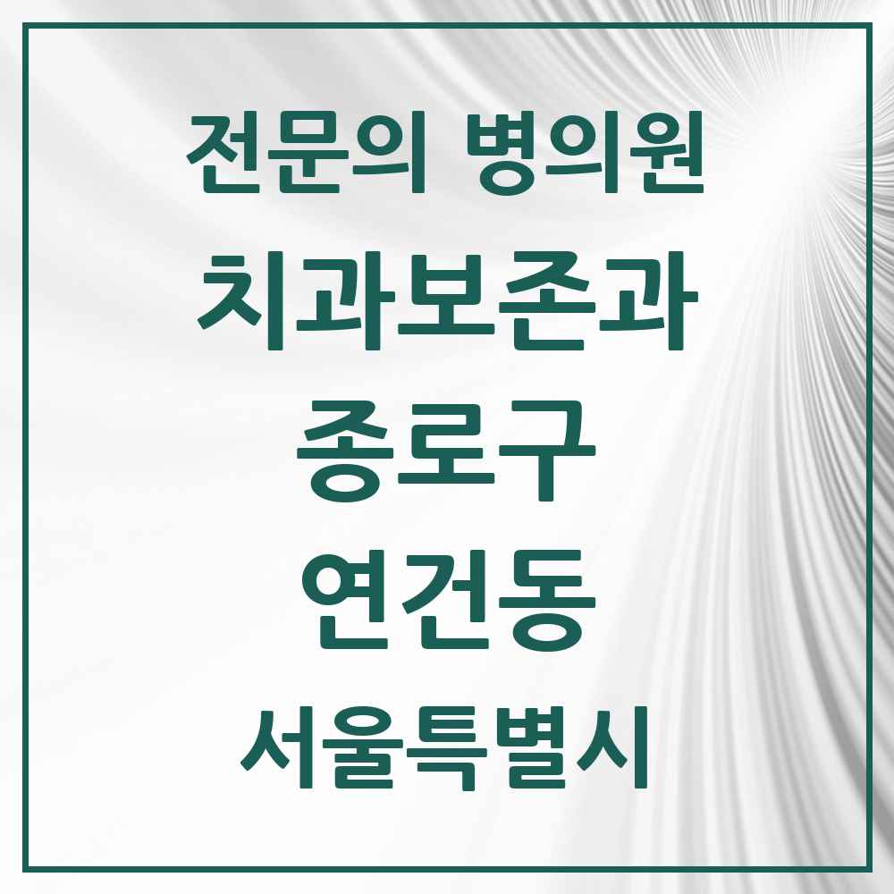 2025 서울특별시 종로구 연건동 치과보존과 전문의 치과 목록 4곳