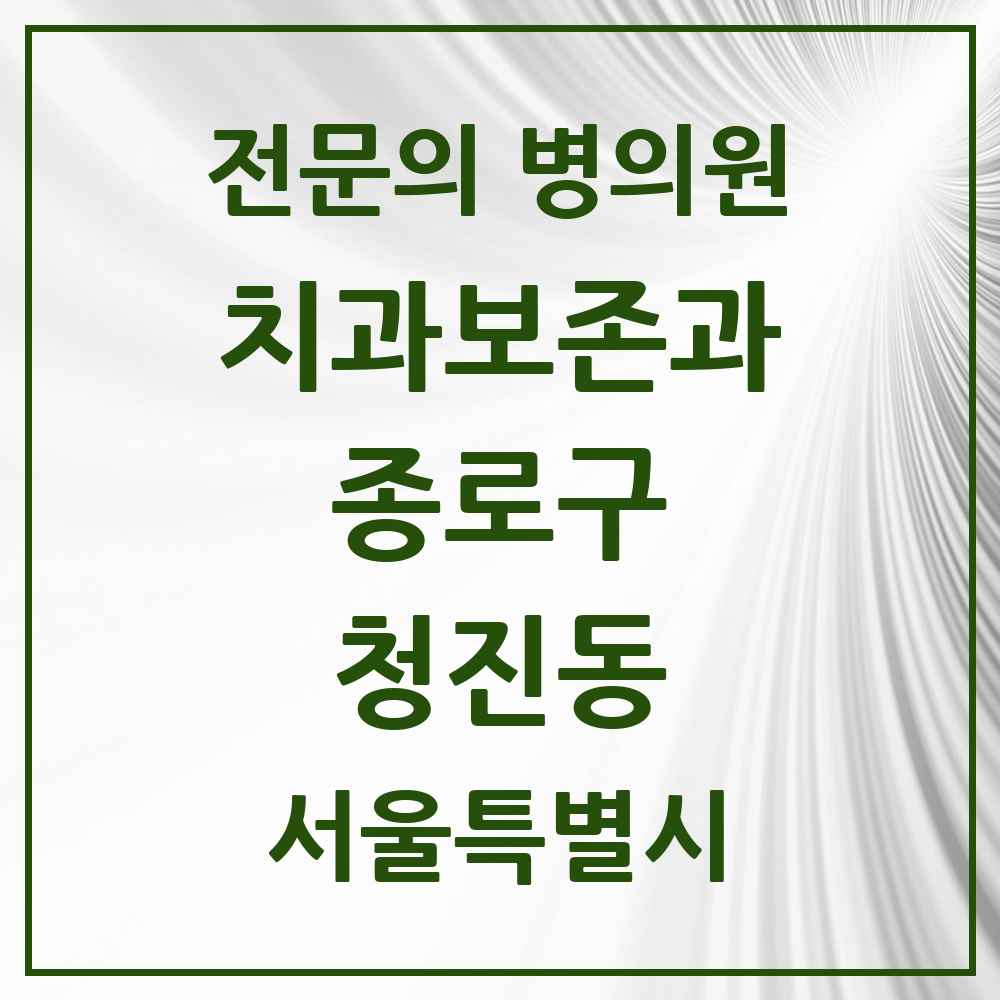 2025 서울특별시 종로구 청진동 치과보존과 전문의 치과 목록 4곳