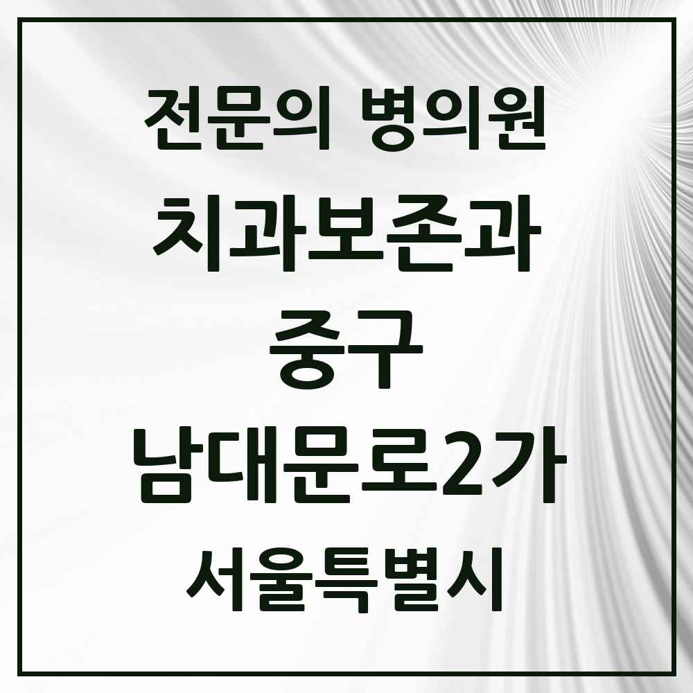 2025 서울특별시 중구 남대문로2가 치과보존과 전문의 치과 목록 10곳