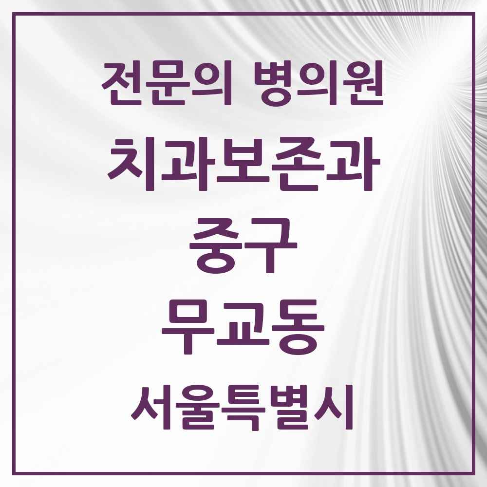 2025 서울특별시 중구 무교동 치과보존과 전문의 치과 목록 10곳