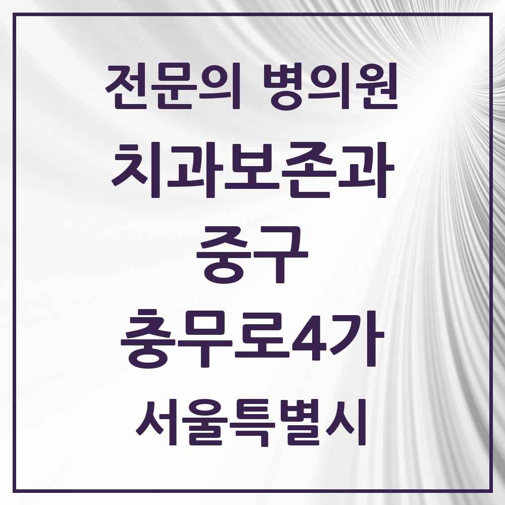 2025 서울특별시 중구 충무로4가 치과보존과 전문의 치과 목록 10곳