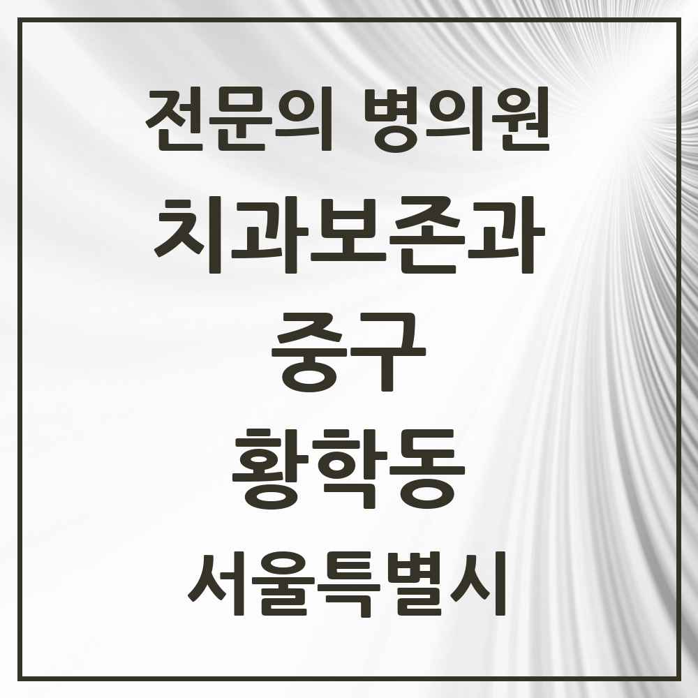 2025 서울특별시 중구 황학동 치과보존과 전문의 치과 목록 10곳