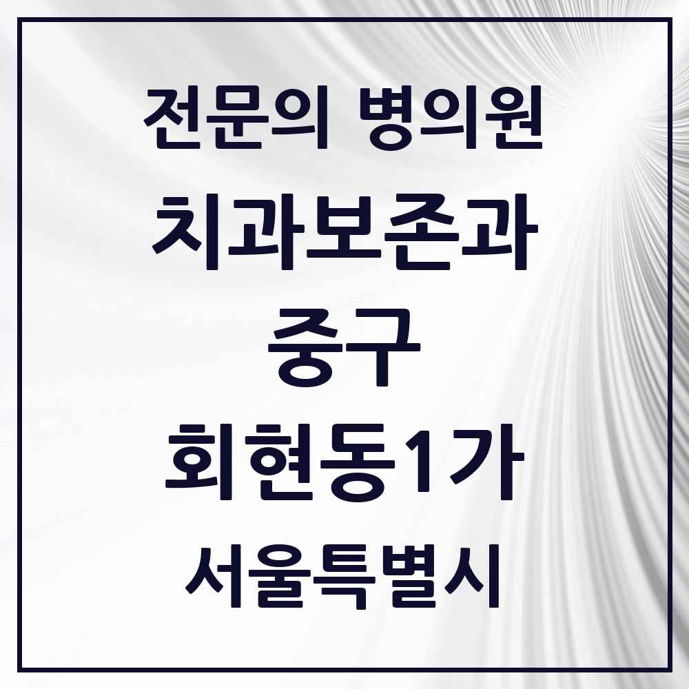 2025 서울특별시 중구 회현동1가 치과보존과 전문의 치과 목록 10곳