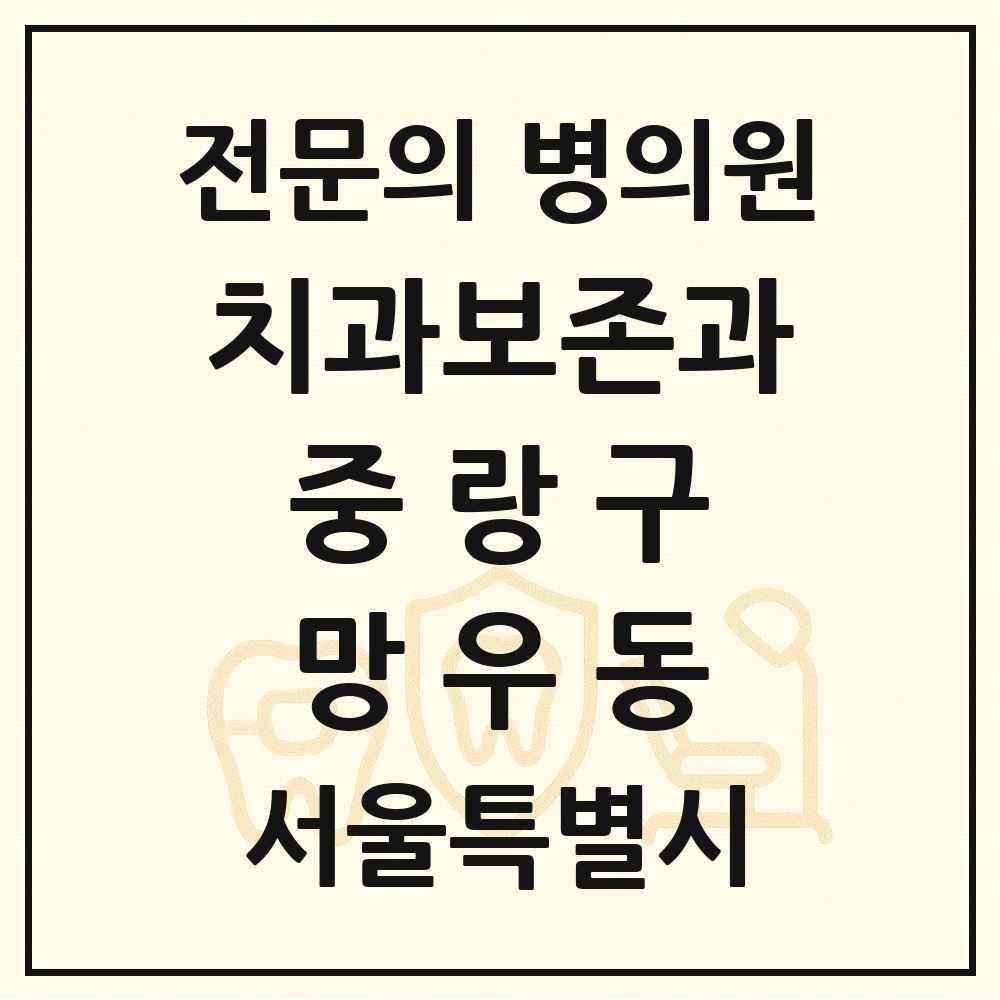 2025 서울특별시 중랑구 망우동 치과보존과 전문의 치과 목록 8곳