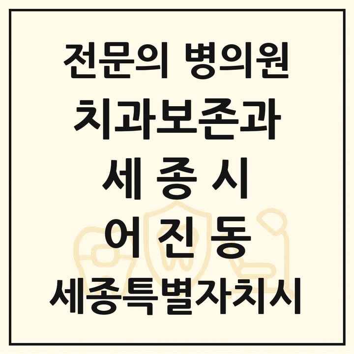 2026 세종특별자치시 세종시 어진동 치과보존과 전문의 치과 목록 6곳