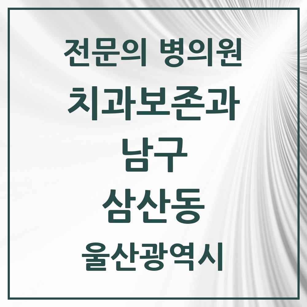 2025 울산광역시 남구 삼산동 치과보존과 전문의 치과 목록 1곳