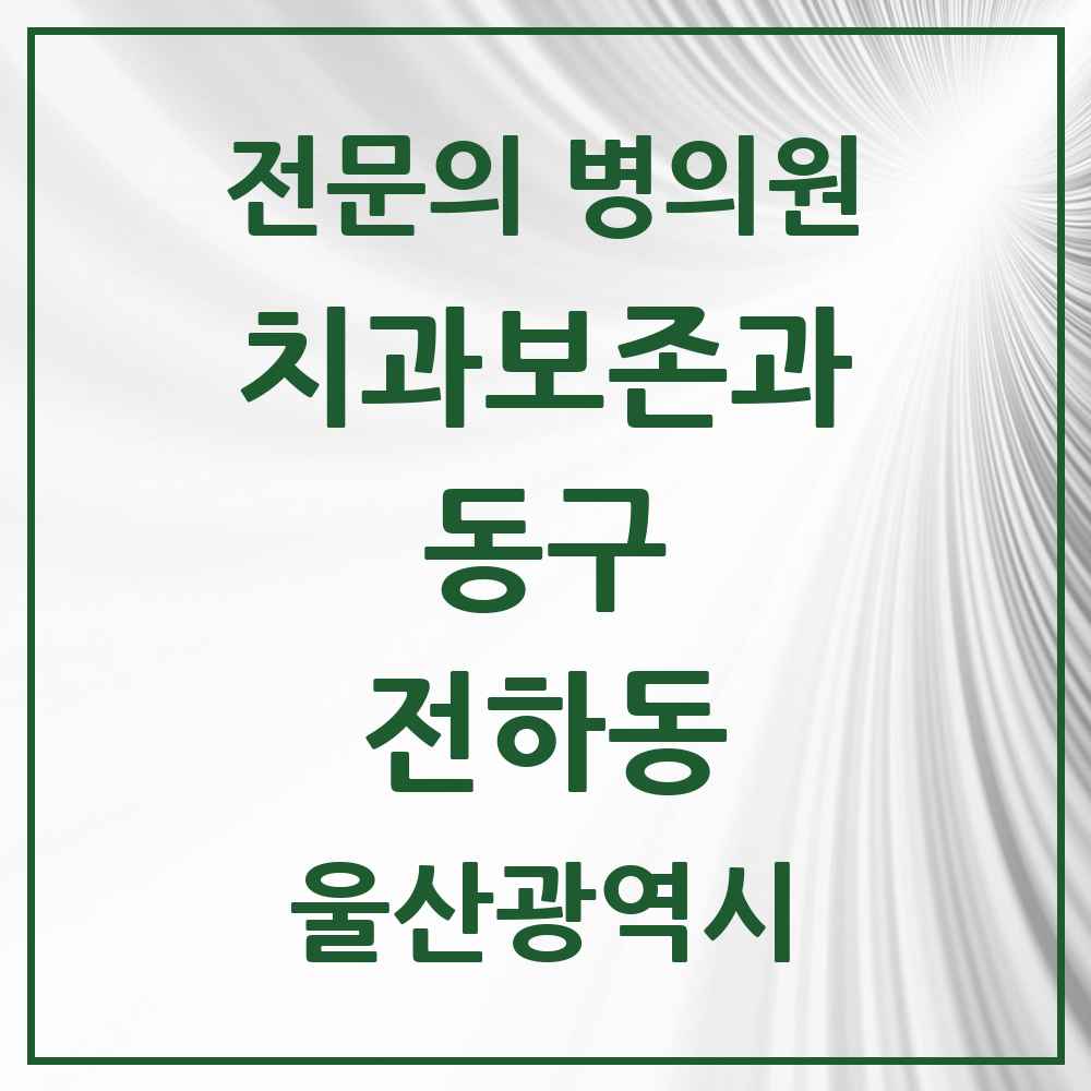 2025 울산광역시 동구 전하동 치과보존과 전문의 치과 목록 1곳