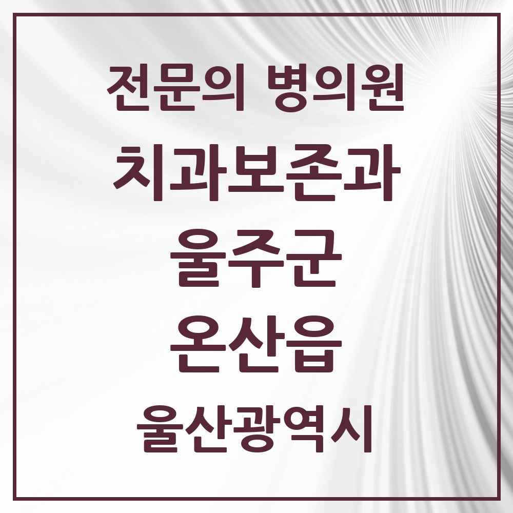 2025 울산광역시 울주군 온산읍 치과보존과 전문의 치과 목록 1곳