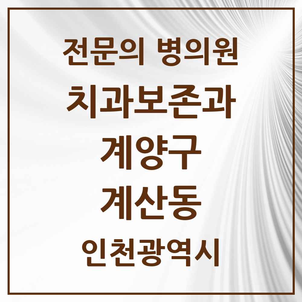 2025 계산동 치과보존과 전문의 치과 모음 3곳 | 인천광역시 계양구 추천 리스트