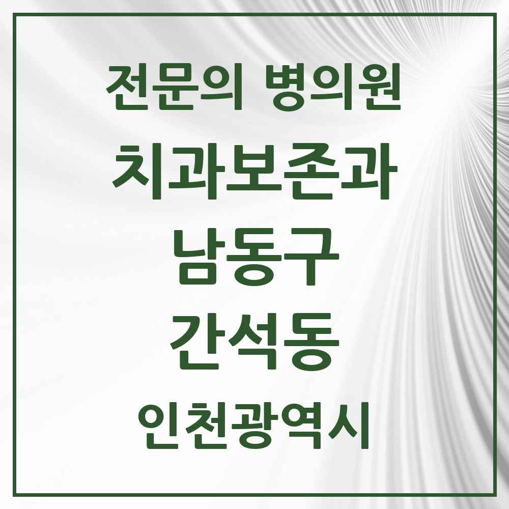 2025 인천광역시 남동구 간석동 치과보존과 전문의 치과 목록 5곳