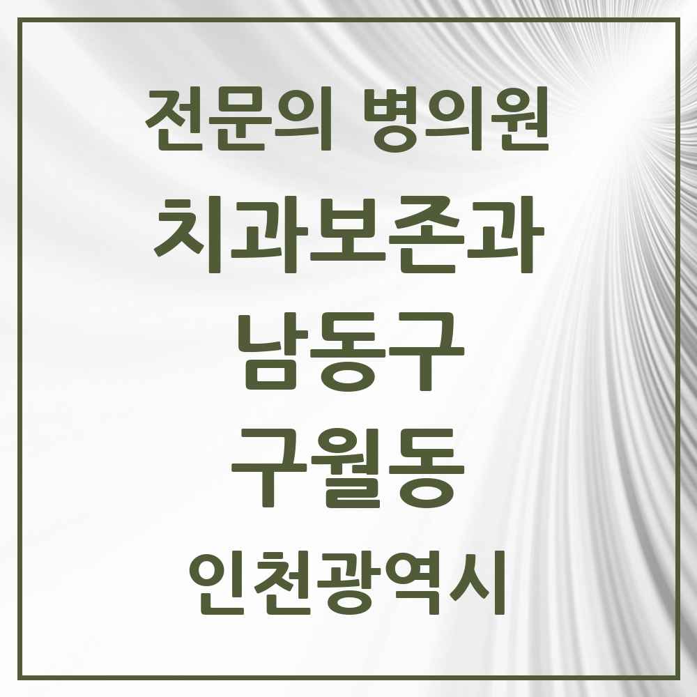 2025 인천광역시 남동구 구월동 치과보존과 전문의 치과 목록 5곳