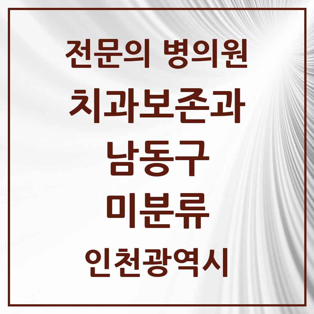 2025 인천광역시 남동구 미분류 치과보존과 전문의 치과 목록 5곳