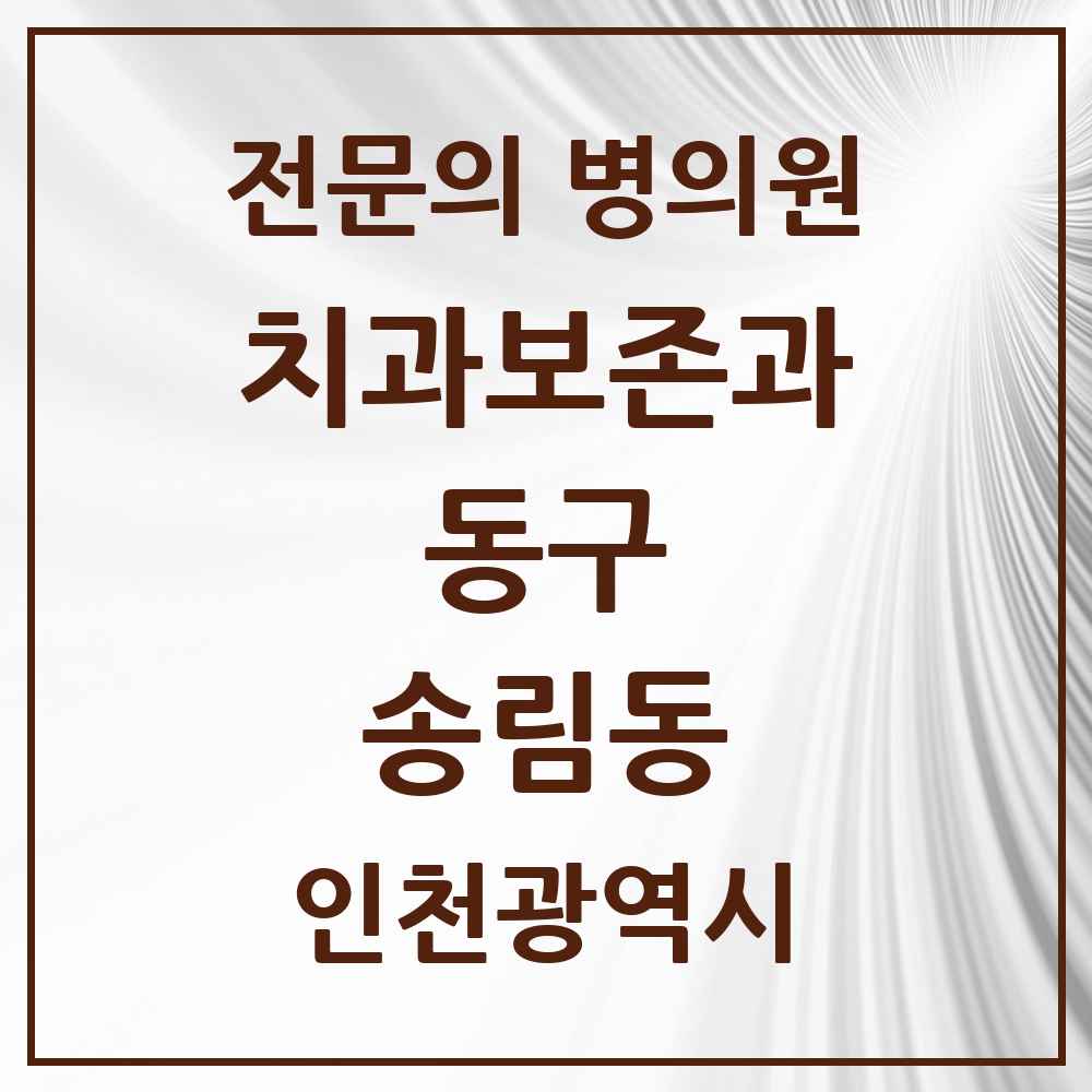 2025 인천광역시 동구 송림동 치과보존과 전문의 치과 목록 1곳