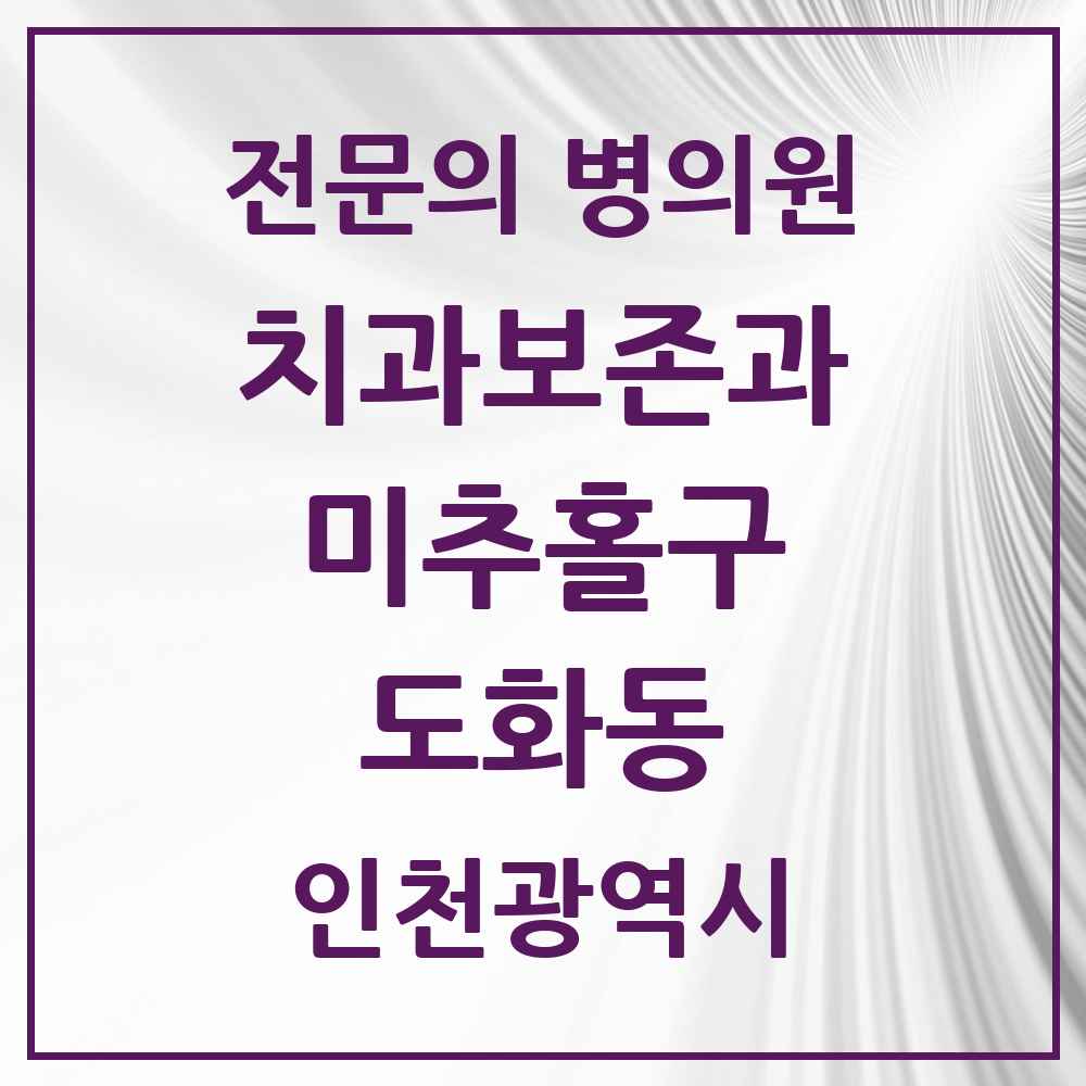 2025 인천광역시 미추홀구 도화동 치과보존과 전문의 치과 목록 3곳