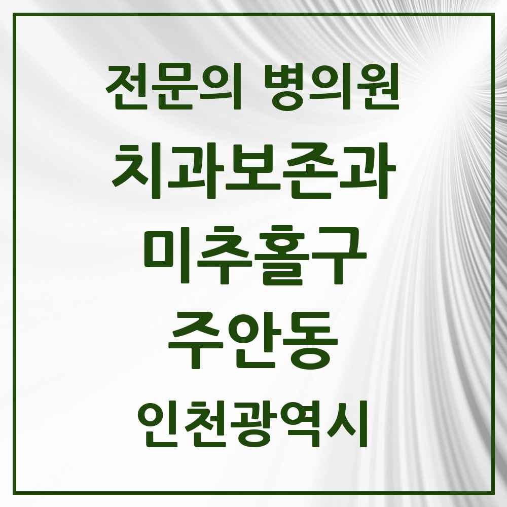 2025 인천광역시 미추홀구 주안동 치과보존과 전문의 치과 목록 3곳