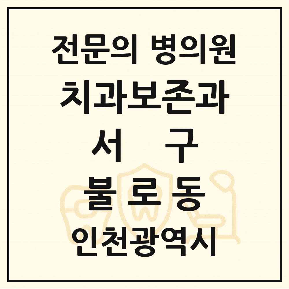 2025 인천광역시 서구 불로동 치과보존과 전문의 치과 목록 3곳