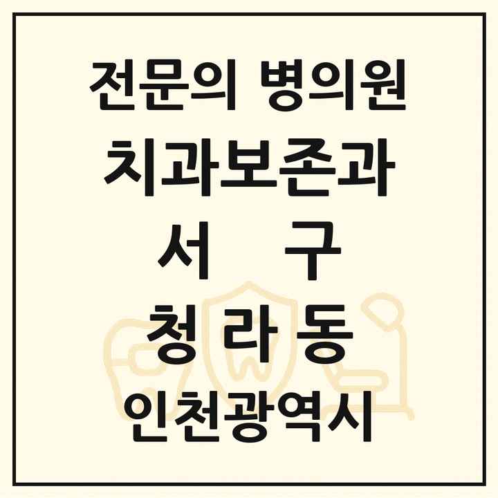 2026 인천광역시 서구 청라동 치과보존과 전문의 치과 목록 4곳