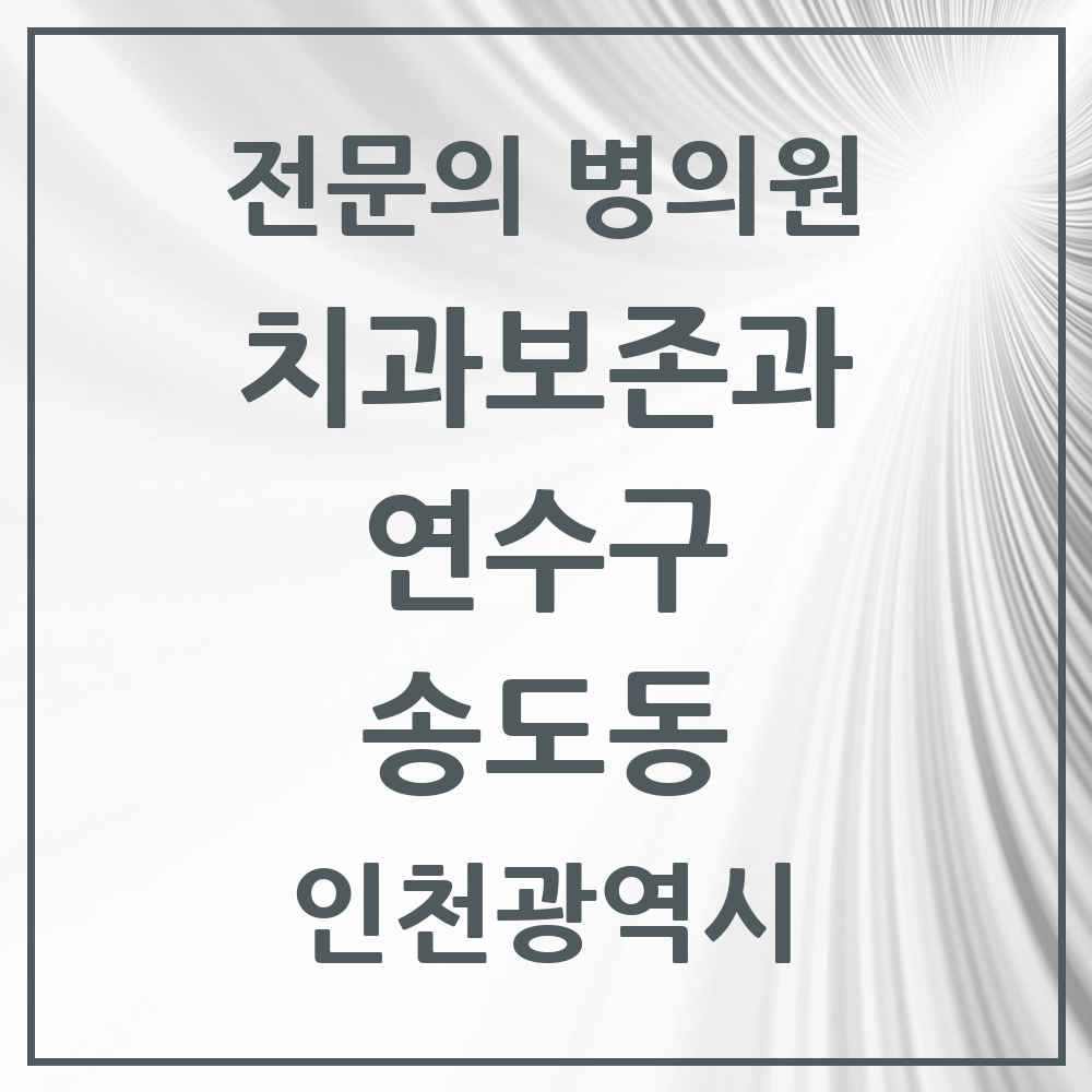 2025 인천광역시 연수구 송도동 치과보존과 전문의 치과 목록 5곳