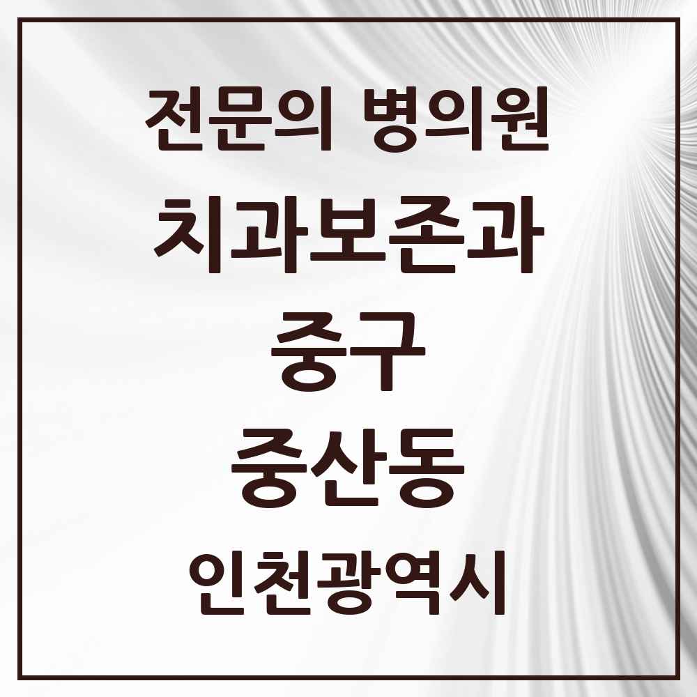 2025 인천광역시 중구 중산동 치과보존과 전문의 치과 목록 1곳