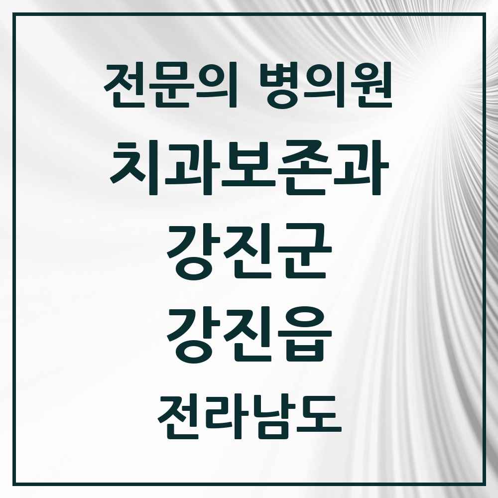 2025 전라남도 강진군 강진읍 치과보존과 전문의 치과 목록 1곳