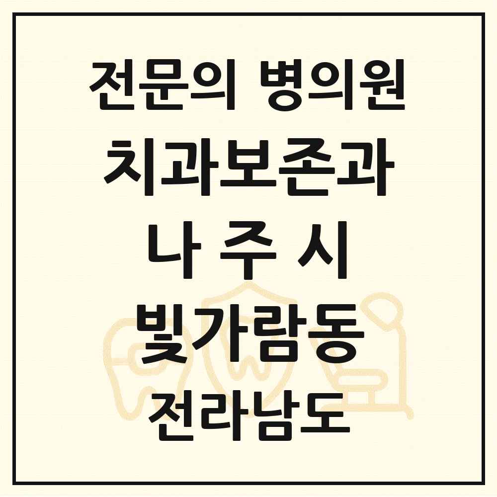 2025 전라남도 나주시 빛가람동 치과보존과 전문의 치과 목록 1곳