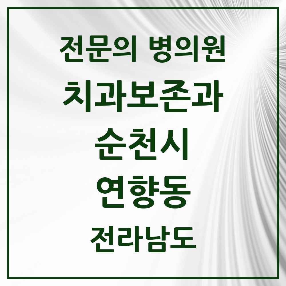 2025 전라남도 순천시 연향동 치과보존과 전문의 치과 목록 2곳