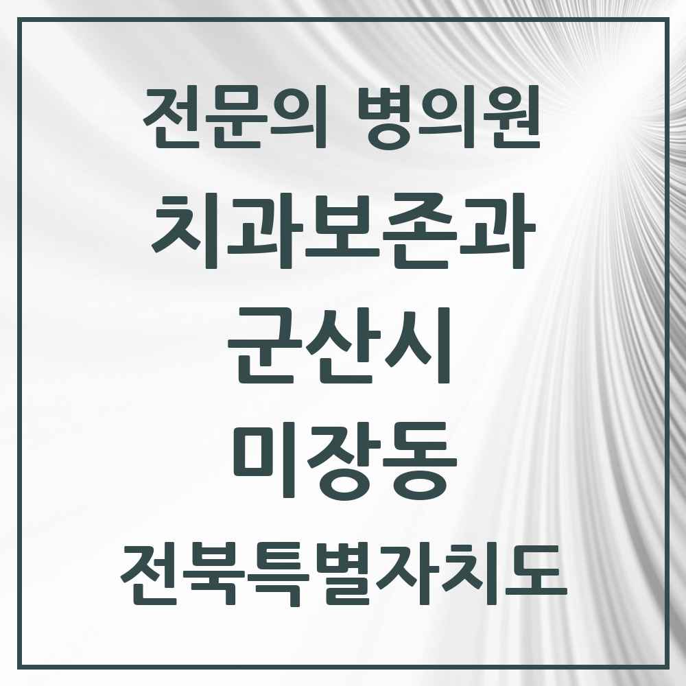 2025 전북특별자치도 군산시 미장동 치과보존과 전문의 치과 목록 2곳
