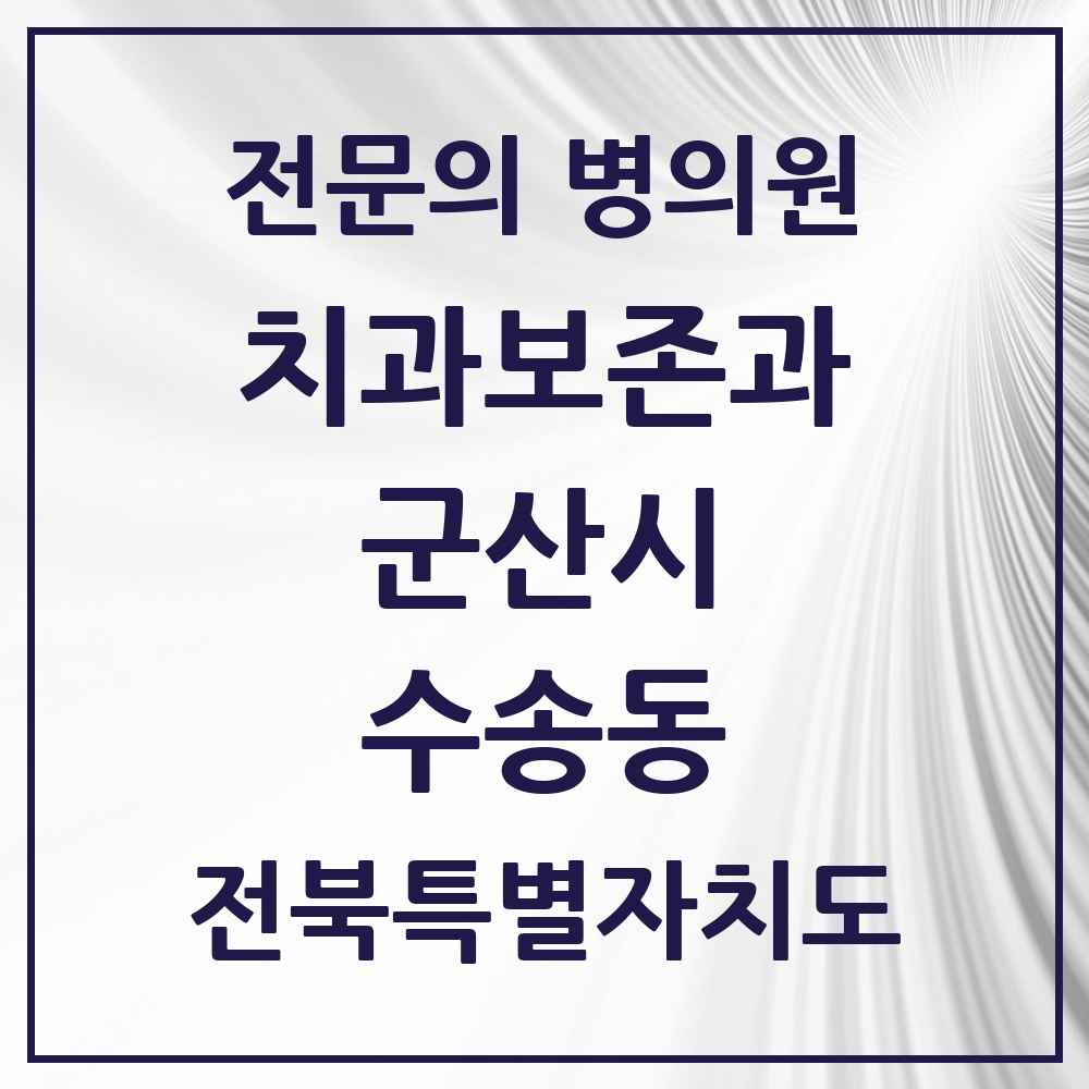 2025 전북특별자치도 군산시 수송동 치과보존과 전문의 치과 목록 2곳