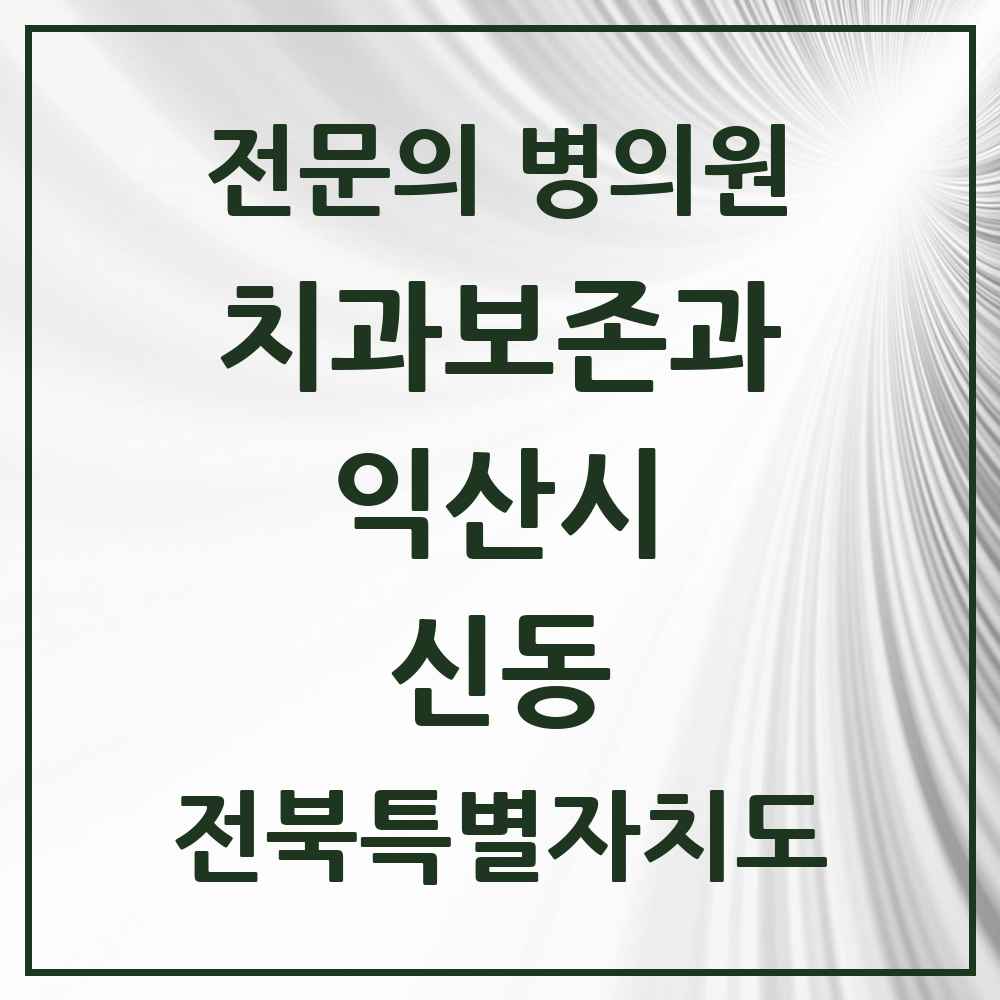 2025 전북특별자치도 익산시 신동 치과보존과 전문의 치과 목록 1곳
