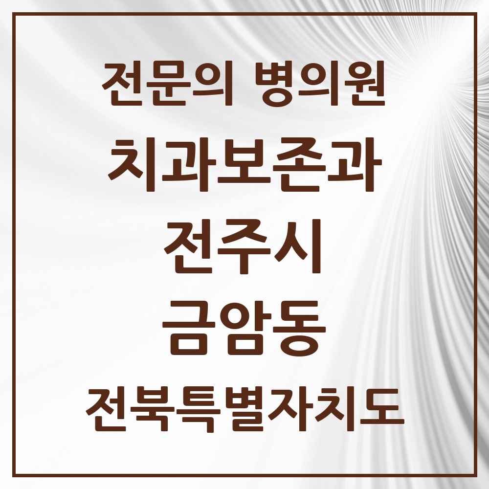 2025 전북특별자치도 전주시 금암동 치과보존과 전문의 치과 목록 10곳